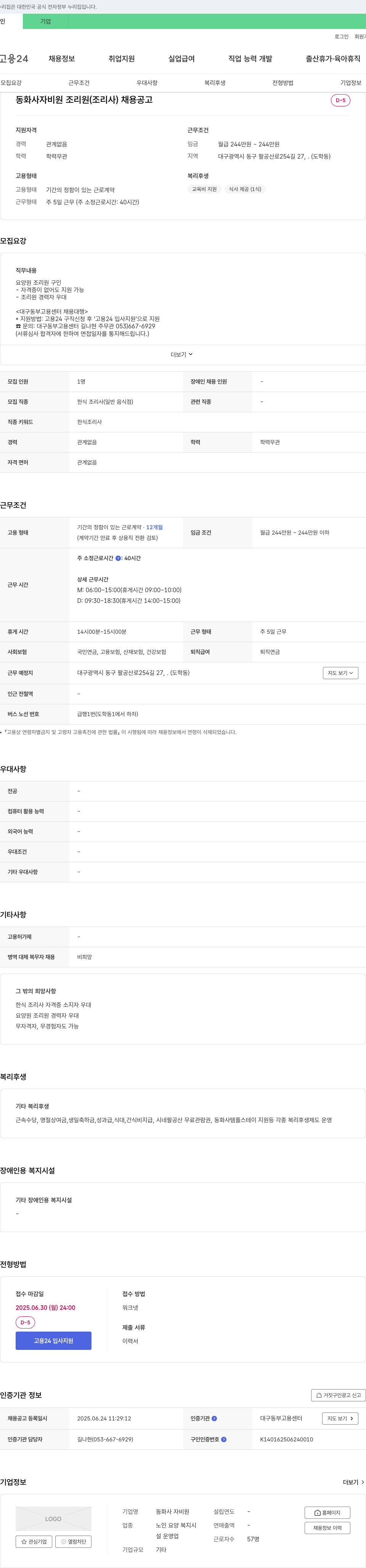동화사자비원 동화사 자비원 조리원(조리사) 채용 공고 채용공고