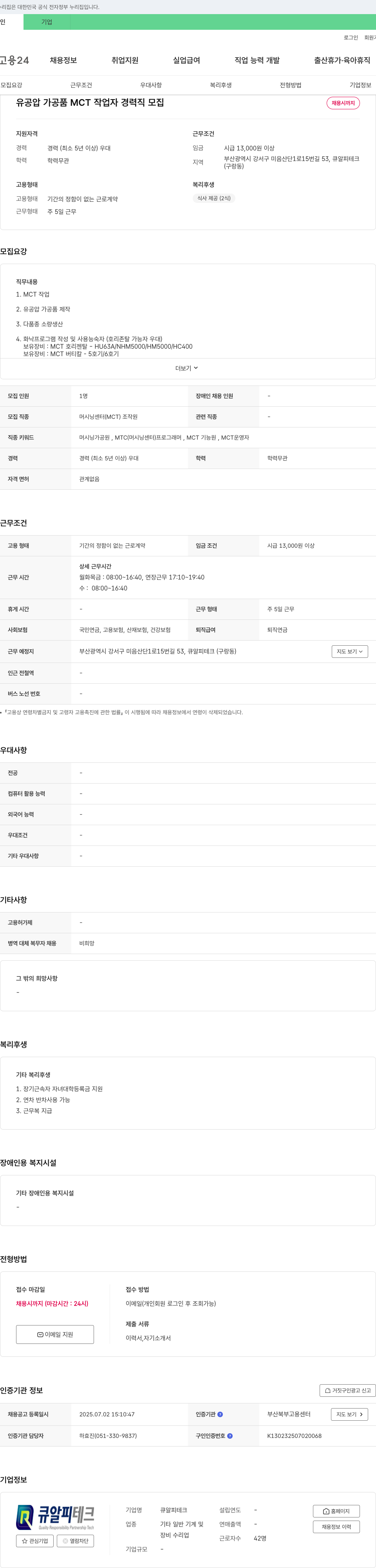 큐알피테크 유공압 가공품 MCT 작업자 경력직 모집 채용공고