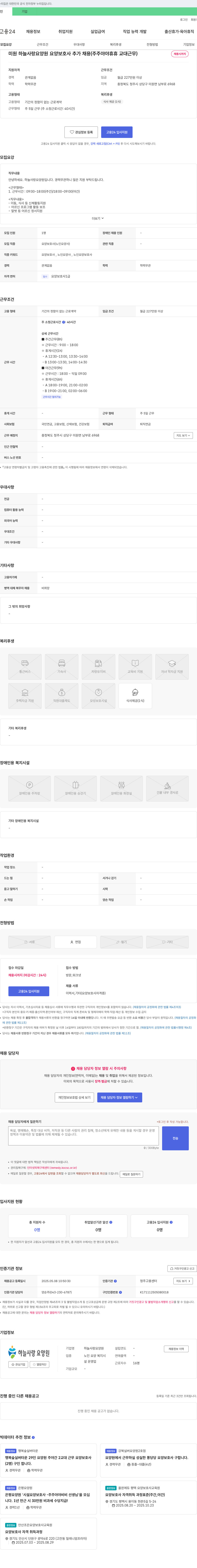 하늘사랑요양원 요양보호사 추가 채용 (주주야야 휴휴 교대 근무) 채용공고