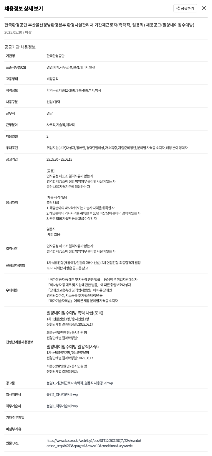 한국환경공단 기간제 근로자(촉탁직, 일용직) 채용 공고 (밀양 내이 침수 예방) 채용공고