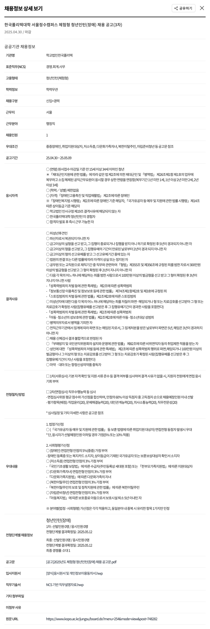 한국폴리텍대학 체험형 청년 인턴(장애) 채용 공고 (3차) 채용공고