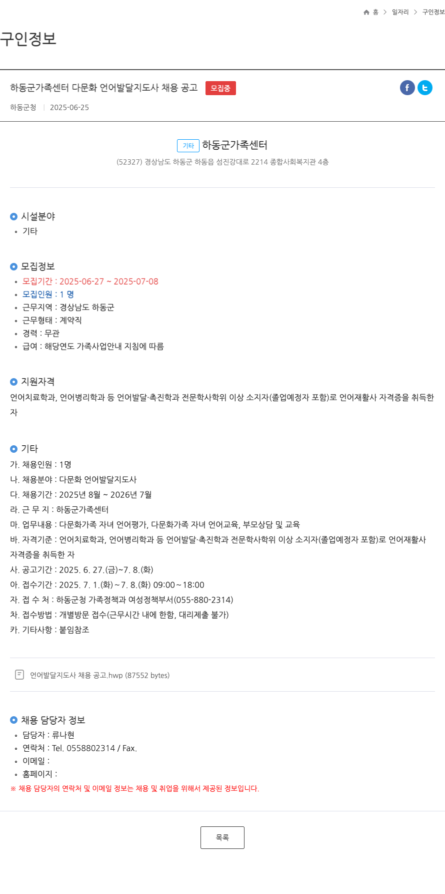 하동군가족센터 다문화 언어 발달 지도사 채용 공고 채용공고