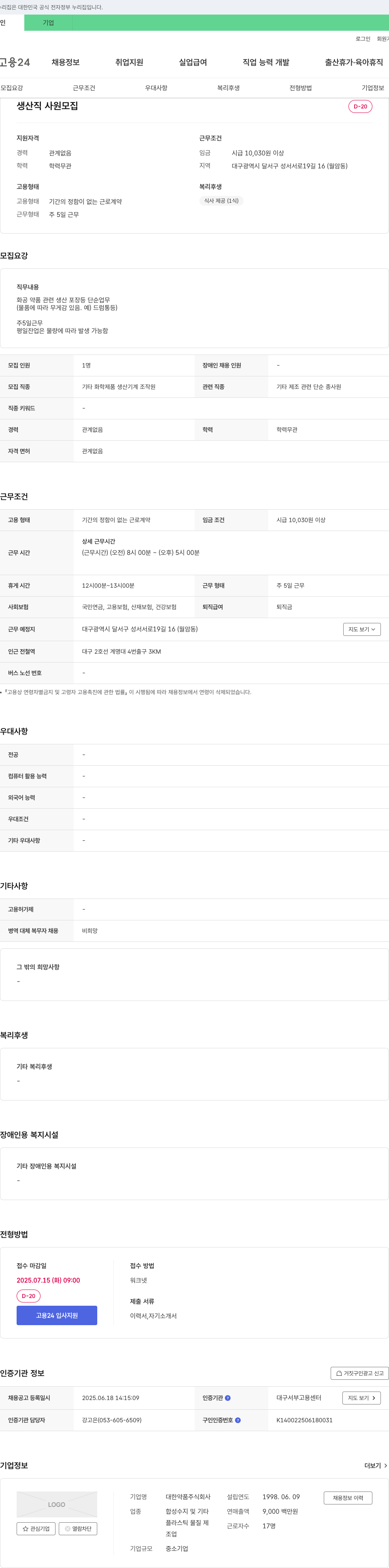 대한약품 생산직 사원 모집 채용공고