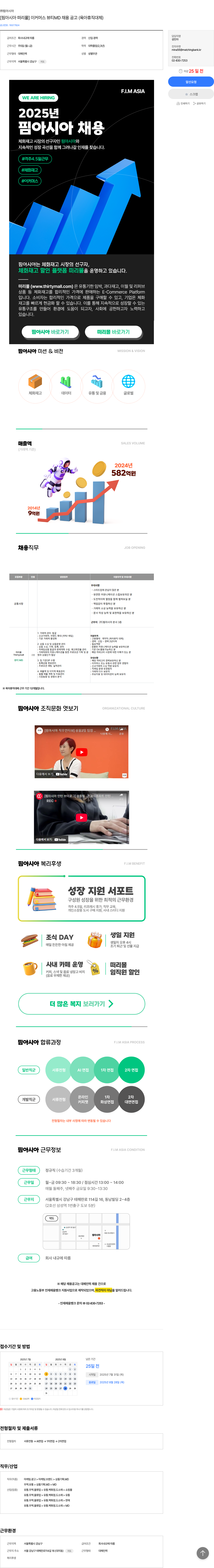 핌아시아 [핌 아시아 떠리 몰] 이커머스 뷰티 MD 채용 공고 (육아 휴직 대체) 채용공고