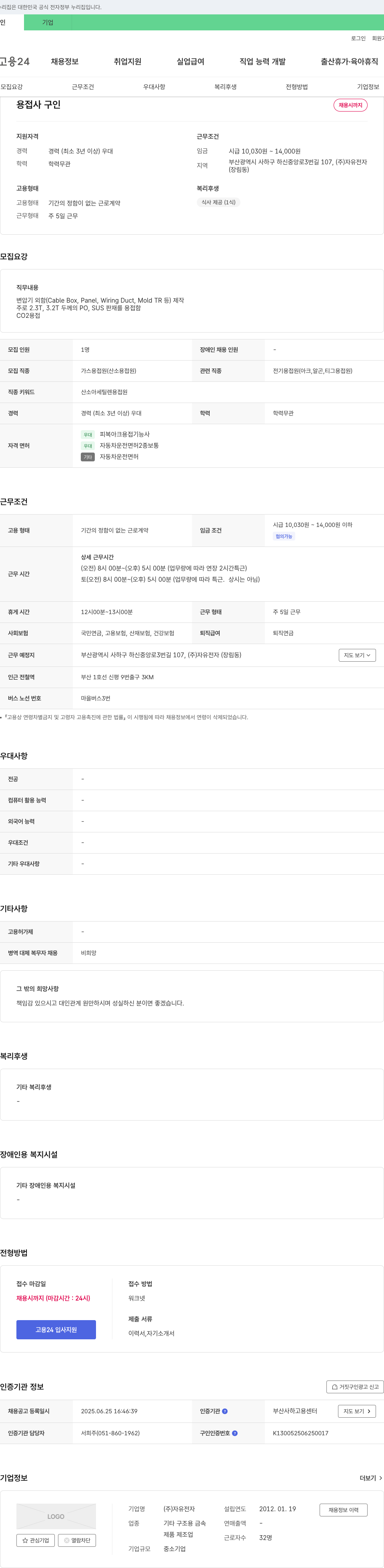 자유전자 용접사 구인 채용공고