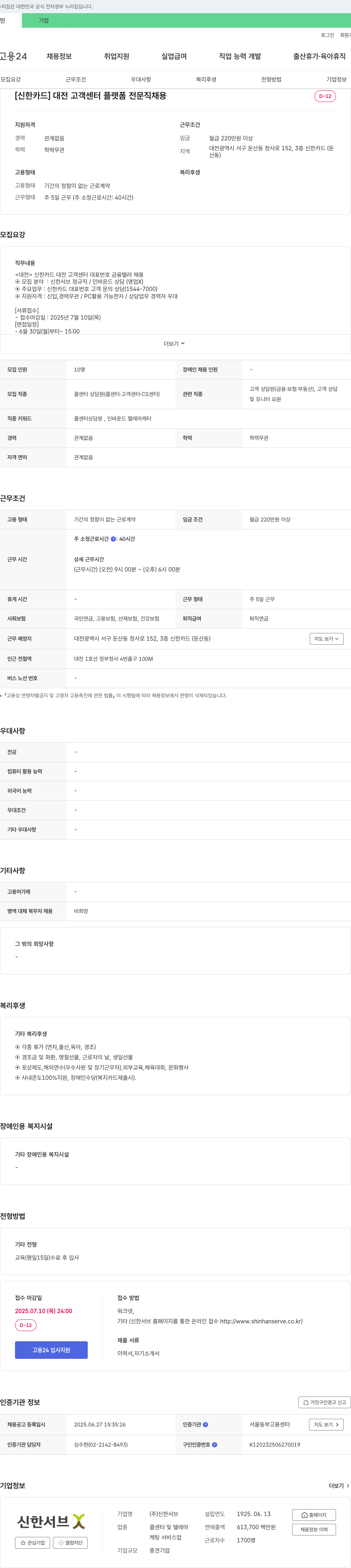 신한서브 [신한카드] 대전 고객센터 플랫폼 전문직 채용 채용공고