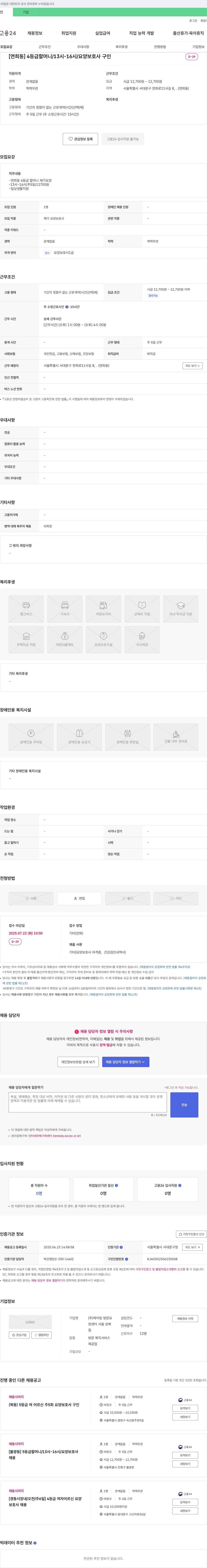 케어링방문요양센터 [연희동] 4등급 할머니 / 13시-16시 / 요양보호사 구인 채용공고