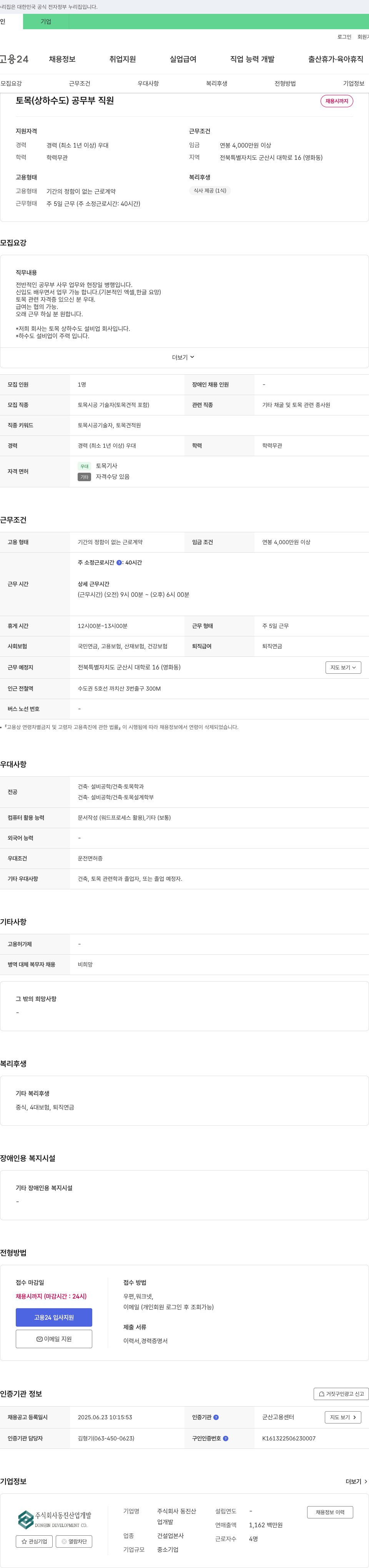 동진산업개발 토목(상하수도) 공무부 직원 채용 채용공고