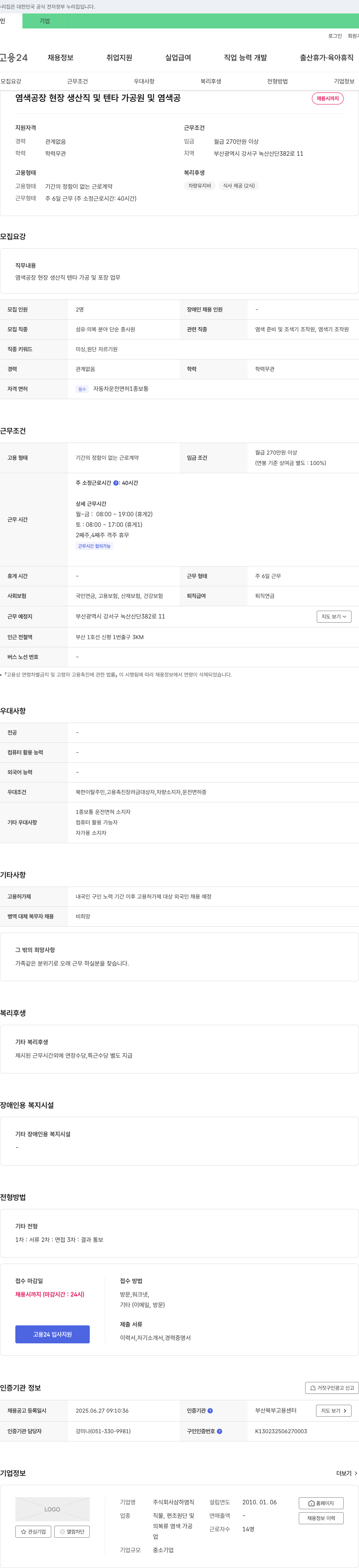 삼하염직 염색 공장 현장 생산직 및 텐타 가공원 및 염색공 채용 채용공고