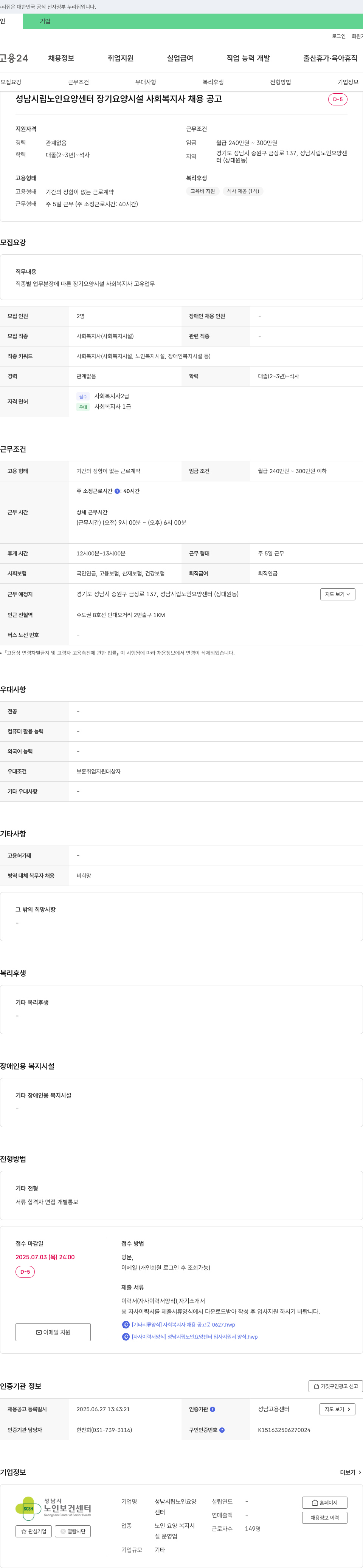 성남시립노인요양센터 장기 요양 시설 사회복지사 채용 공고 채용공고