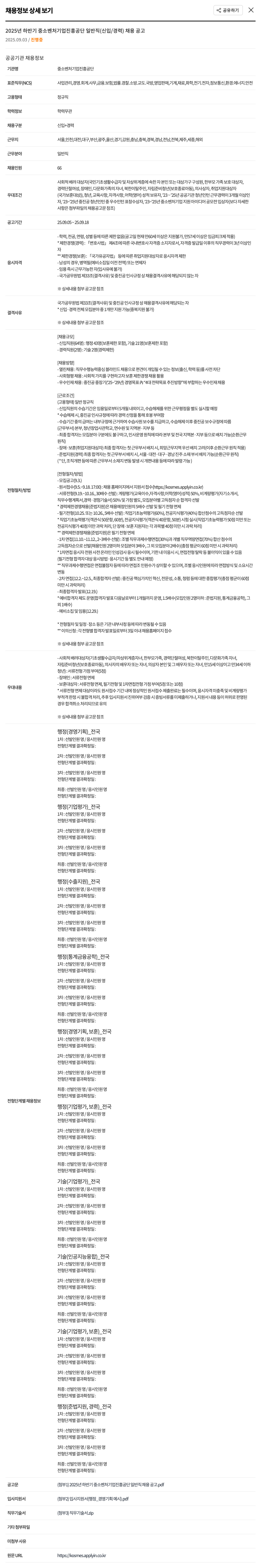 중소벤처기업진흥공단 2025년 하반기 중소벤처기업진흥공단 일반직(신입/경력) 채용 공고 채용공고