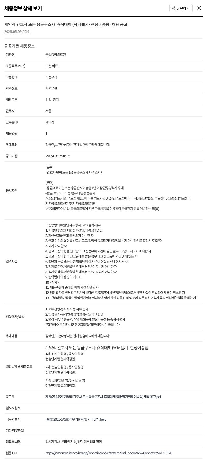 국립중앙의료원 계약직 간호사 또는 응급 구조사 - 휴직 대체 (닥터 헬기·현장이송팀) 채용 공고 채용공고