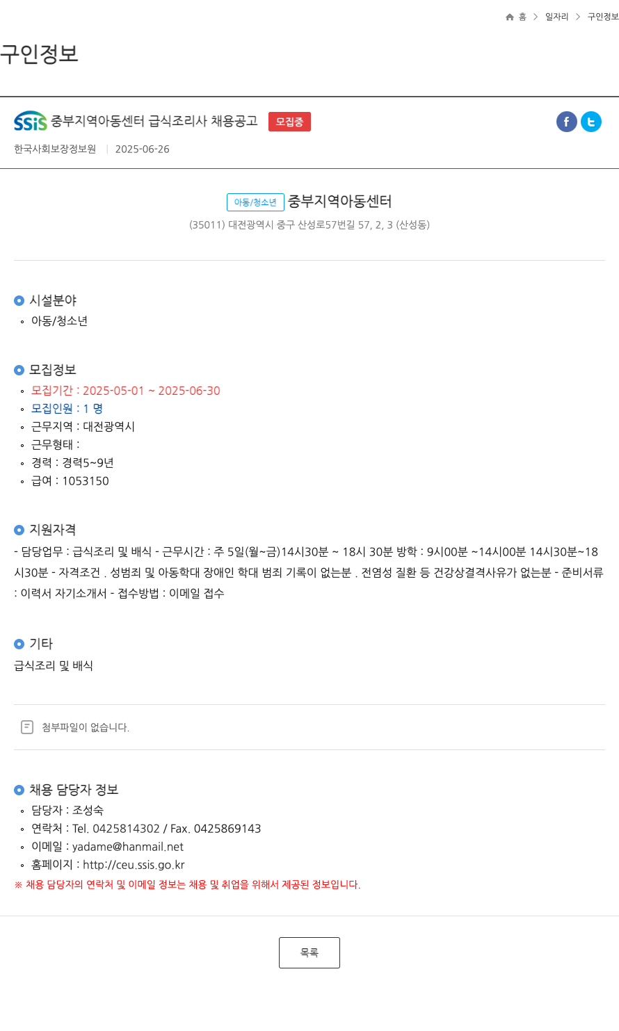 한국사회보장정보원 SSiS 중부 지역 아동 센터 급식 조리사 채용 공고 ft 채용공고