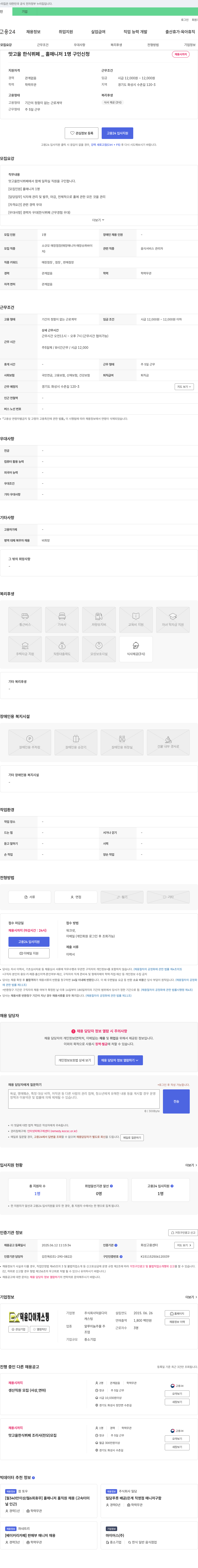 맛고을 한식뷔페 홀 매니저 1명 구인 채용공고