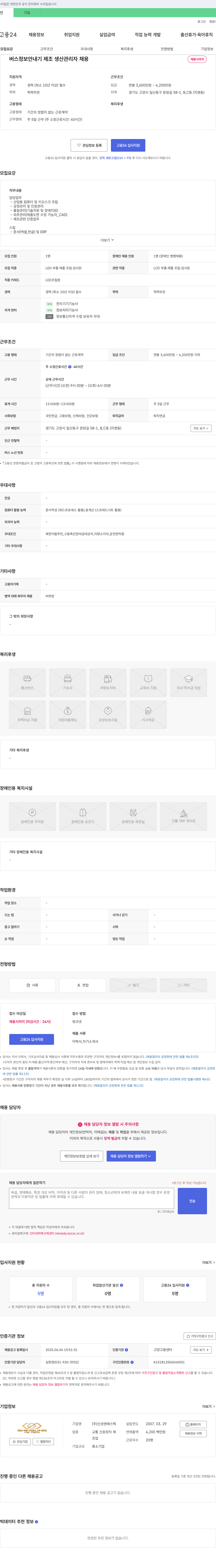 신성엔에스텍 버스 정보 안내기 제조 생산 관리자 채용 채용공고