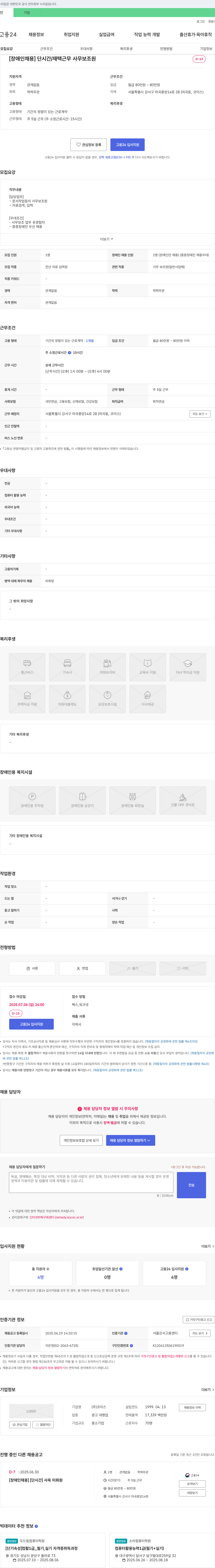 코이스 [장애인 채용] 단시간/재택 근무 사무 보조원 채용공고