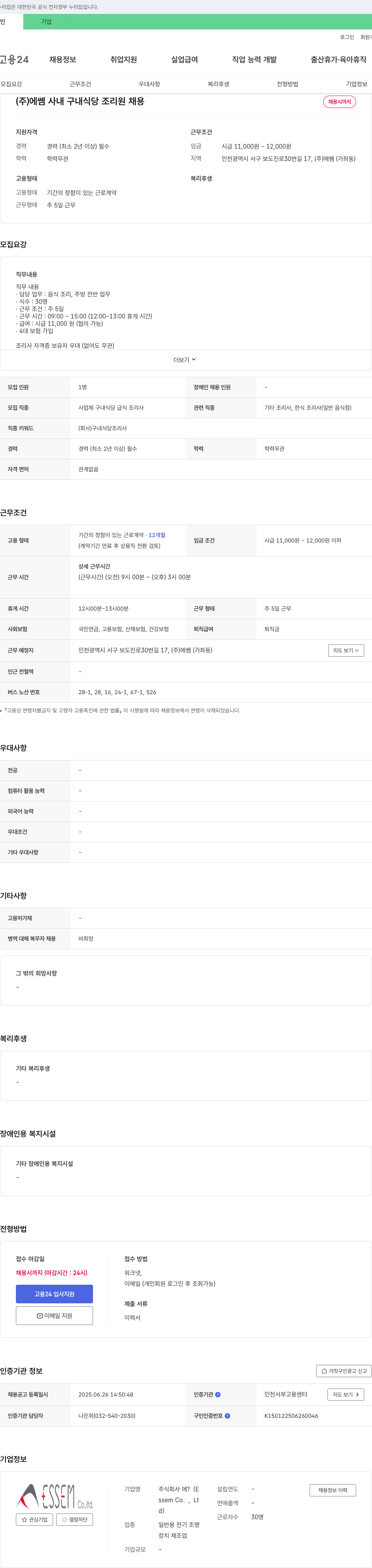 에쎔 사내 구내 식당 조리원 채용 채용공고