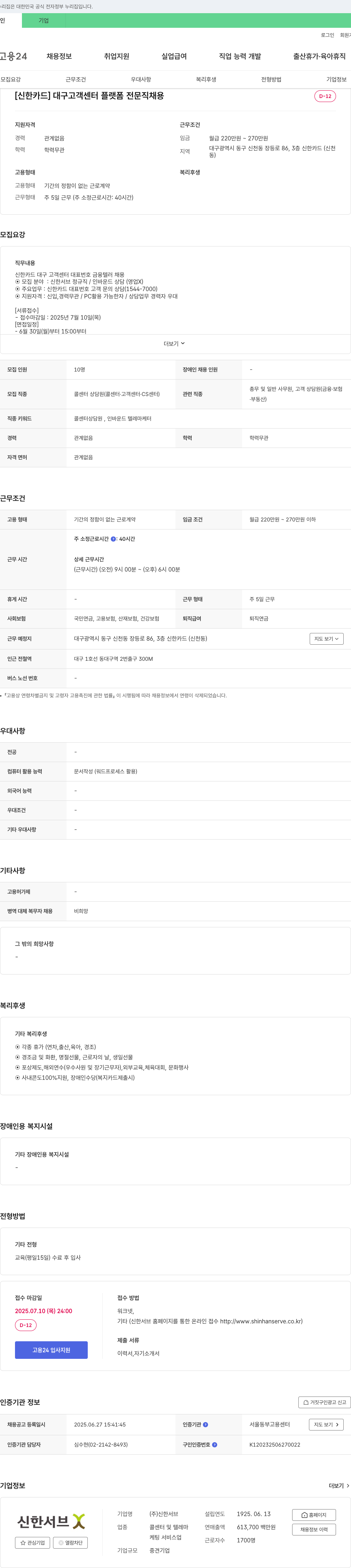 신한서브 [신한카드] 대구 고객센터 플랫폼 전문직 채용 채용공고