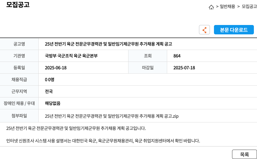 국방부육군본부 25년 전반기 육군 전문군무경력관 및 일반임기제 군무원 추가 채용 계획 공고 채용공고