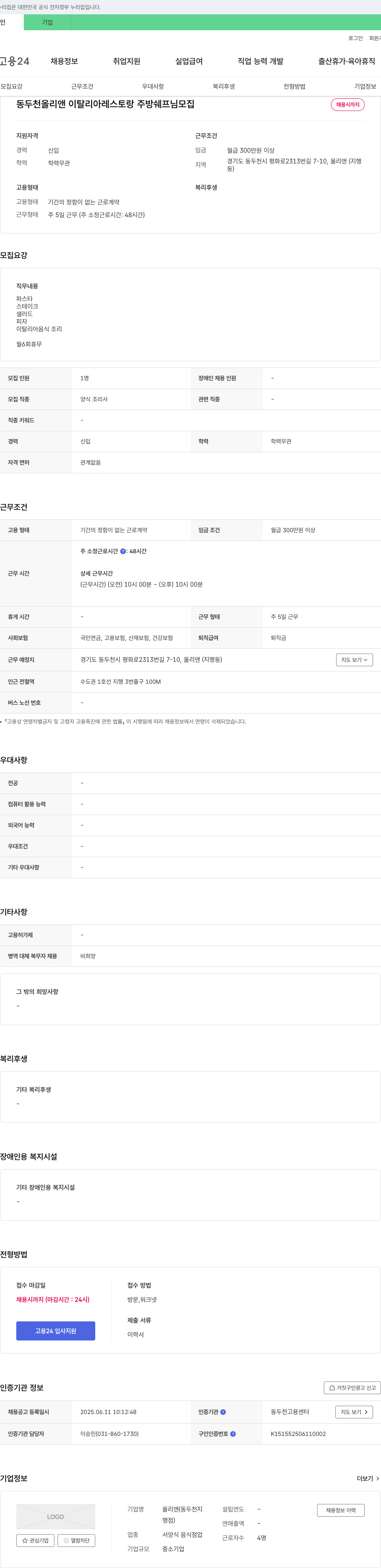올리앤 동두천 올리 앤 이탈리아 레스토랑 주방 쉐프 님 모집 채용공고
