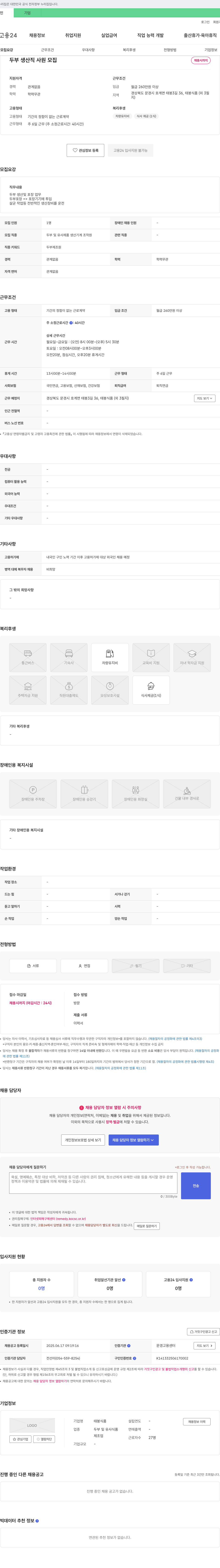 태봉식품 두부 생산직 사원 모집 채용공고
