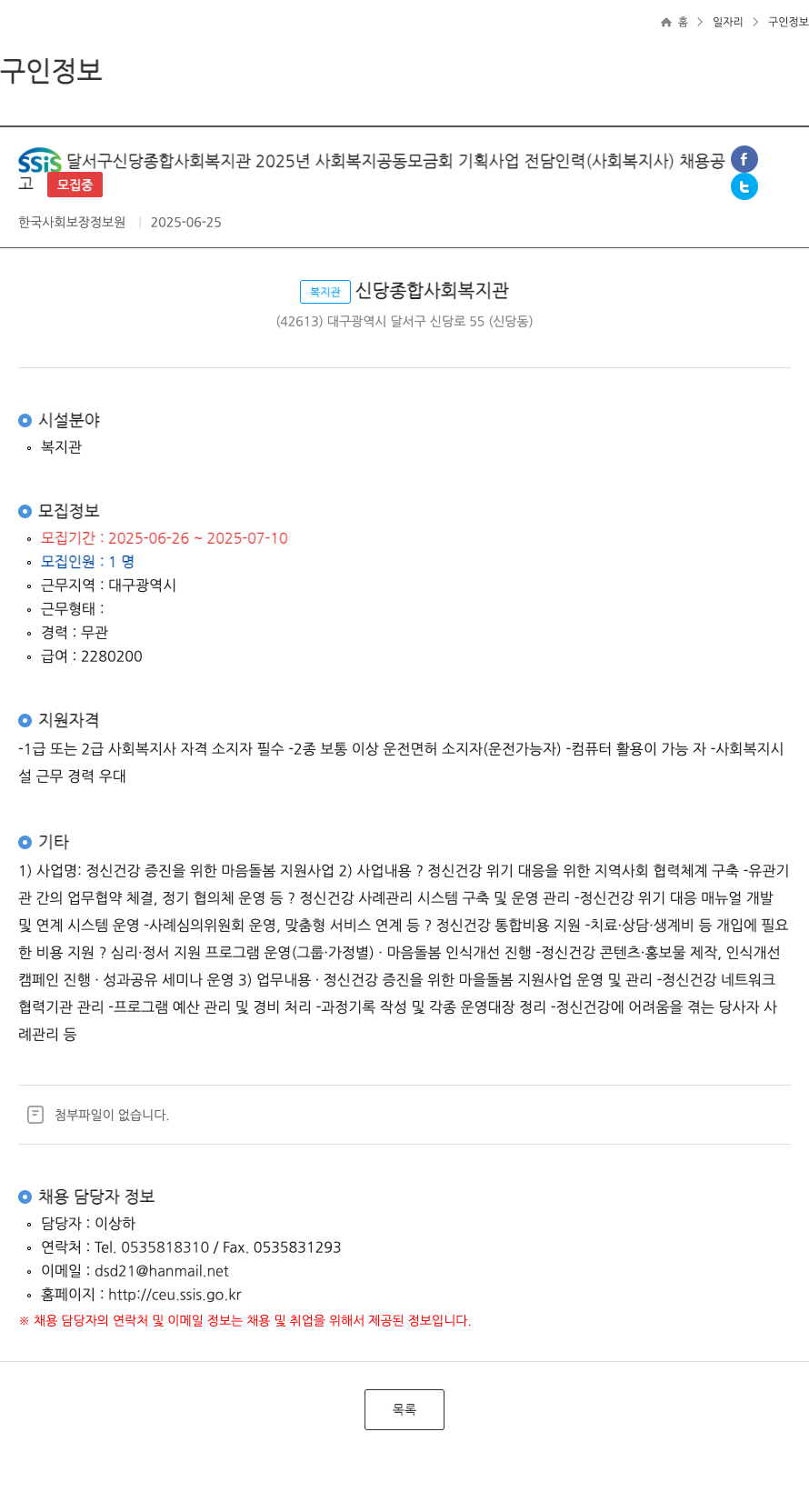 신당종합사회복지관 2025년 사회복지공동모금회 기획사업 전담인력(사회복지사) 채용 공고 채용공고