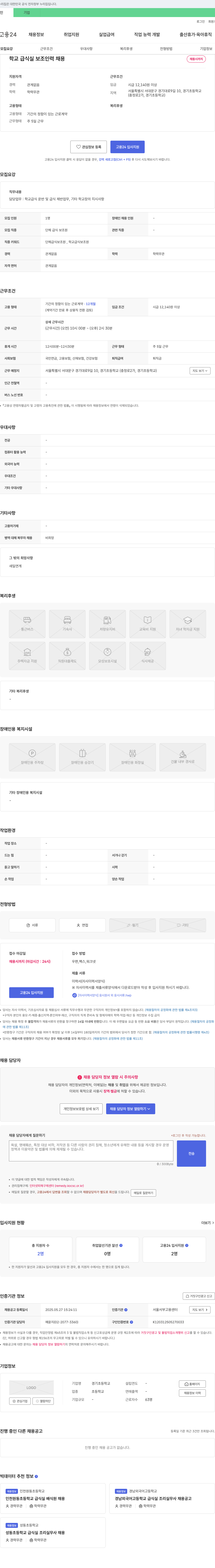경기초등학교 학교 급식실 보조 인력 채용 채용공고