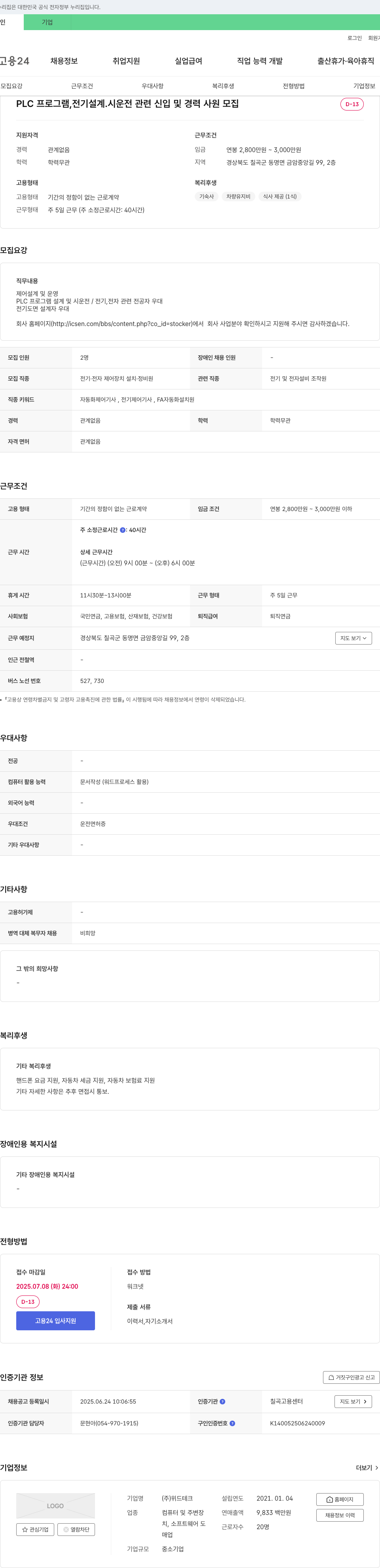 위드테크 PLC 프로그램, 전기 설계, 시운전 관련 신입 및 경력 사원 모집 채용공고