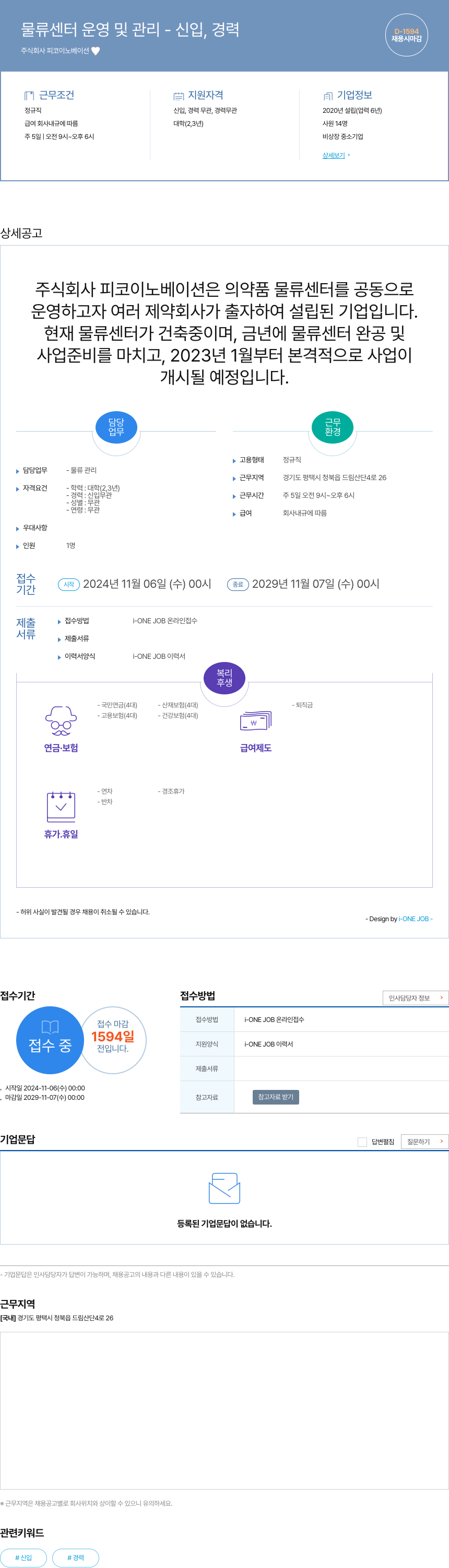 피코이노베이션 물류 센터 운영 및 관리 신입, 경력 채용공고