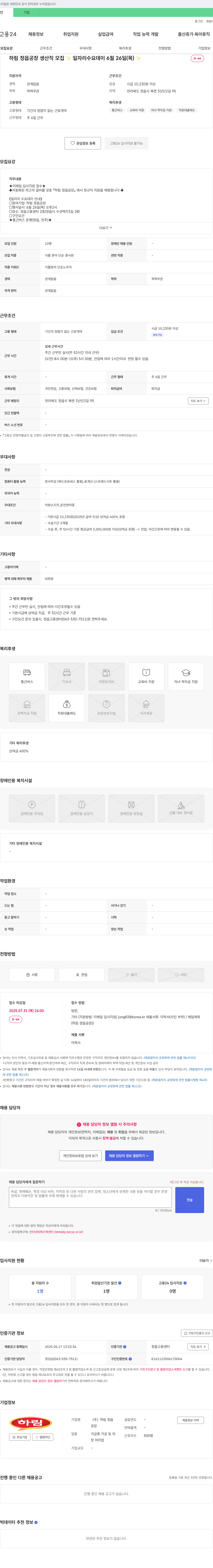 하림정읍공장 하림 정읍공장 생산직 모집 채용공고