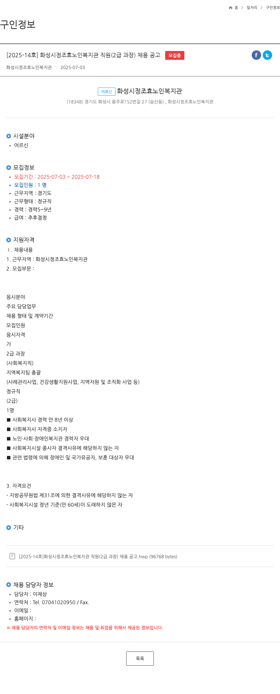 화성시정조효노인복지관 [2025-14호] 화성시 정조 효 노인 복지관 직원(2급 과장) 채용 공고 채용공고