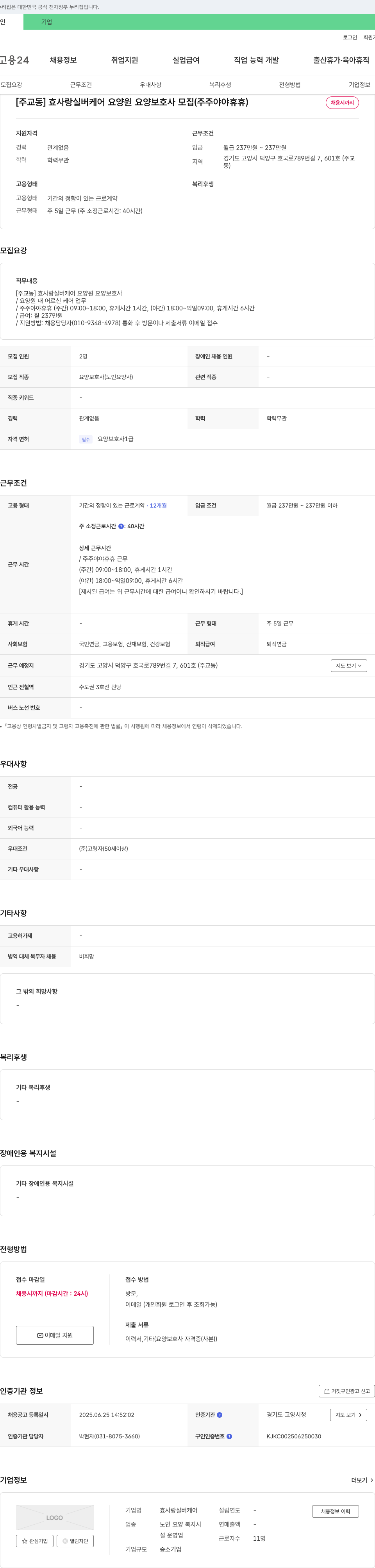효사랑실버케어 [주교동] 효사랑실버케어 요양원 요양보호사 모집(주주야야휴휴) 채용공고
