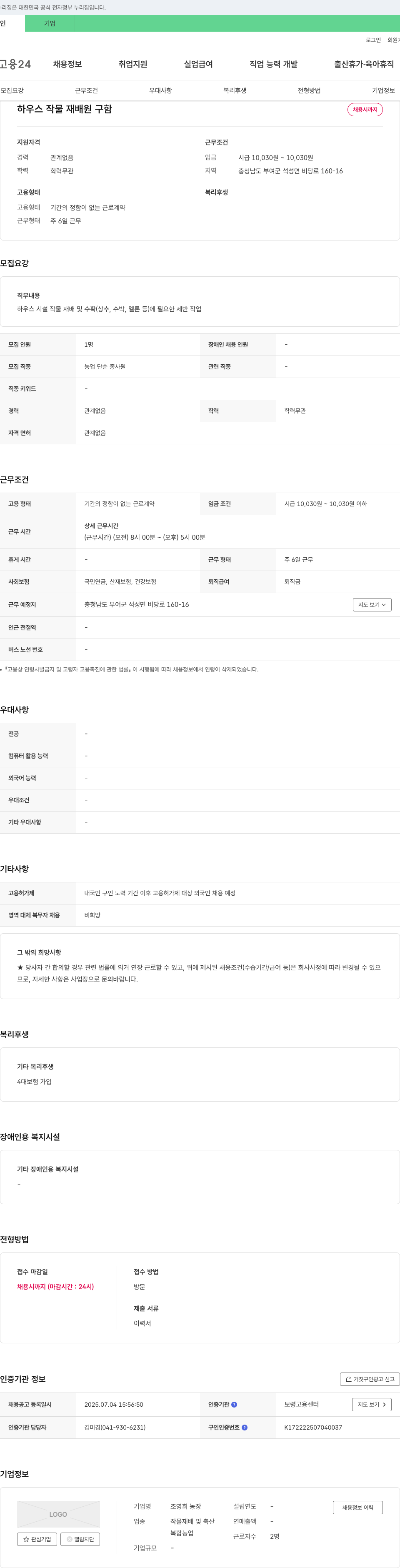 조영희농장 하우스 작물 재배 원 구함 채용공고