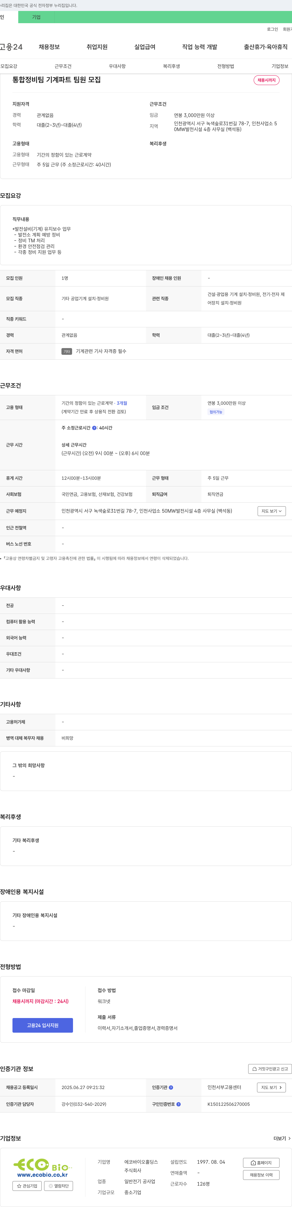 에코바이오홀딩스 통합 정비팀 기계 파트 팀원 모집 채용공고