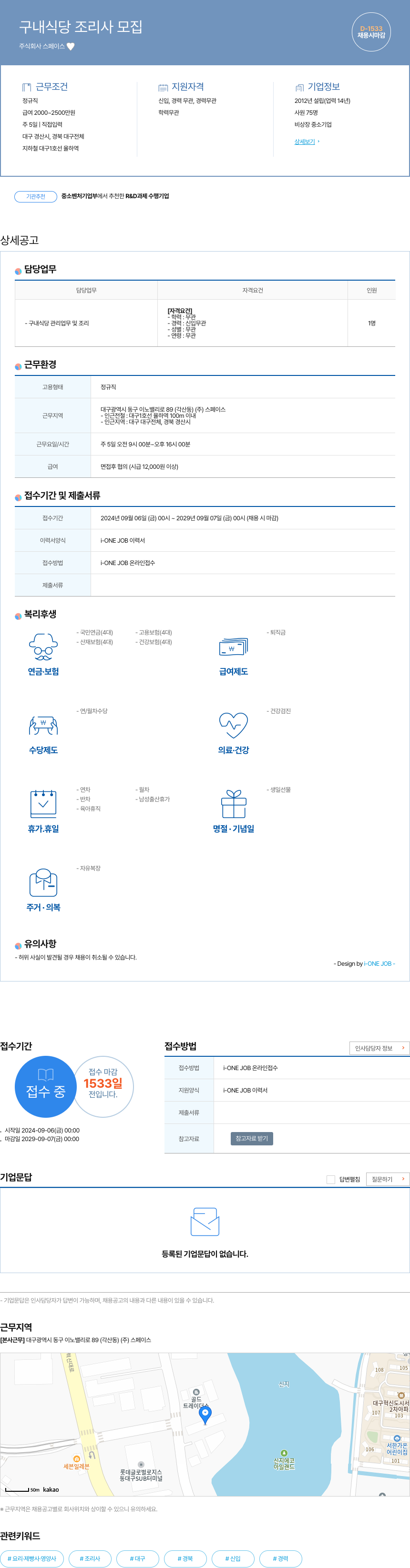 스페이스 구내 식당 조리사 모집 채용공고