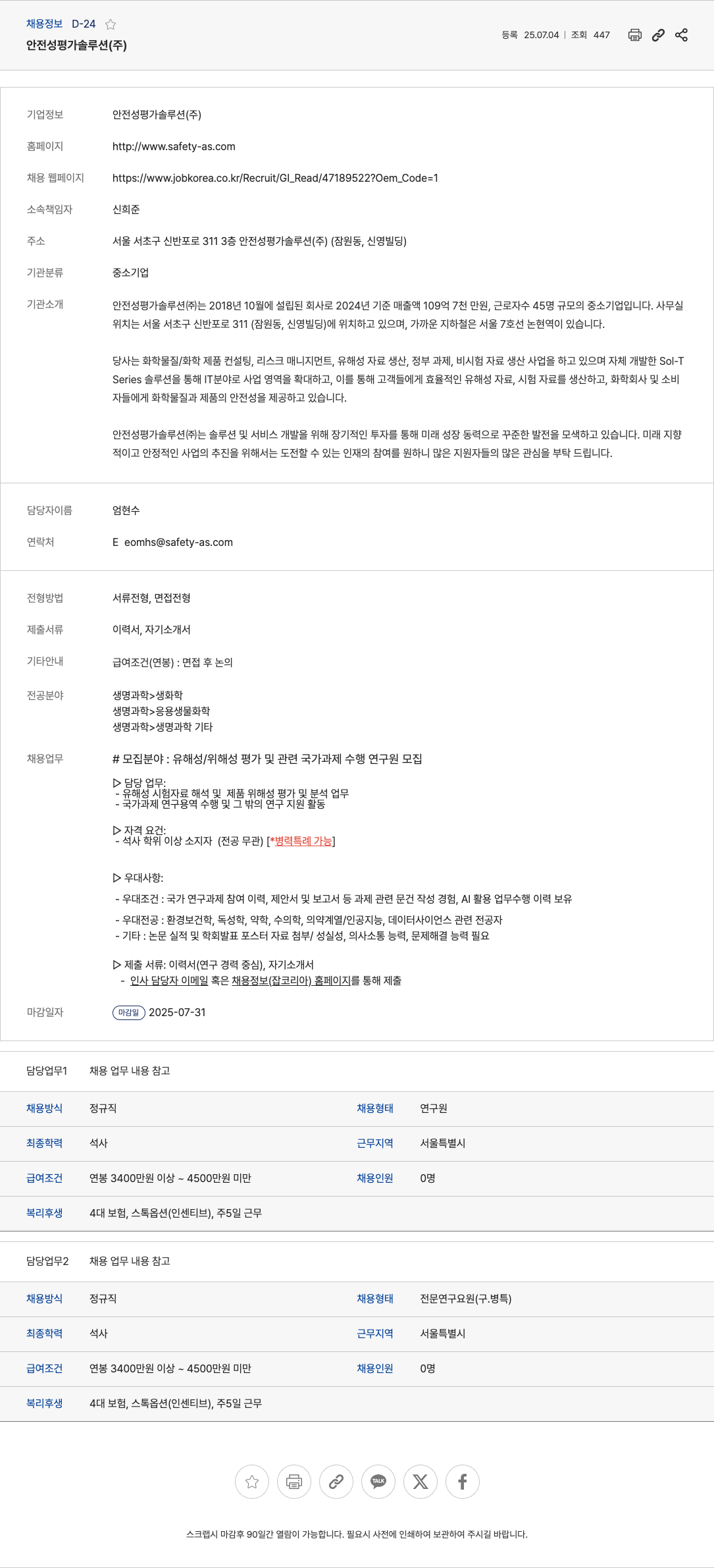 안전성평가솔루션 (공고 제목 없음) 채용공고