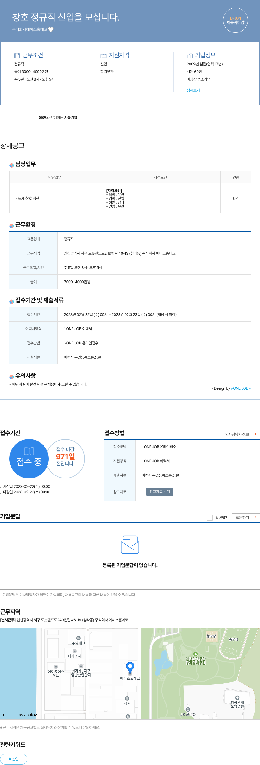 에이스홈데코 창호 정규직 신입 을 모십니다. 채용공고