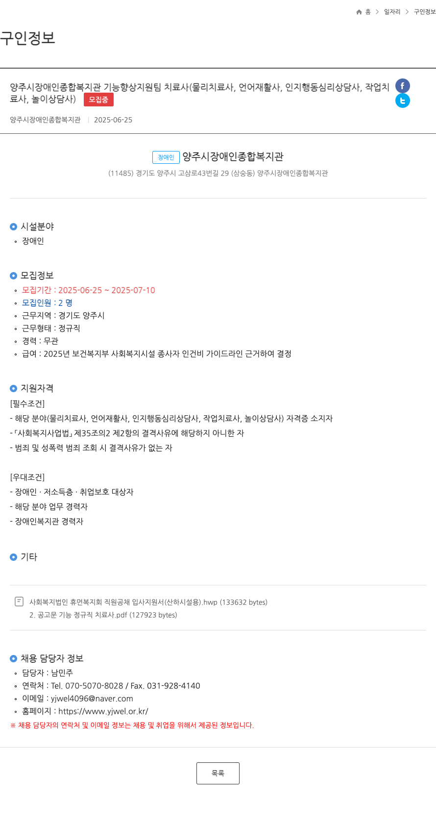 양주시장애인종합복지관 기능 향상 지원팀 치료사(물리치료사, 언어재활사, 인지행동심리상담사, 작업치료사, 놀이상담사) 채용 채용공고