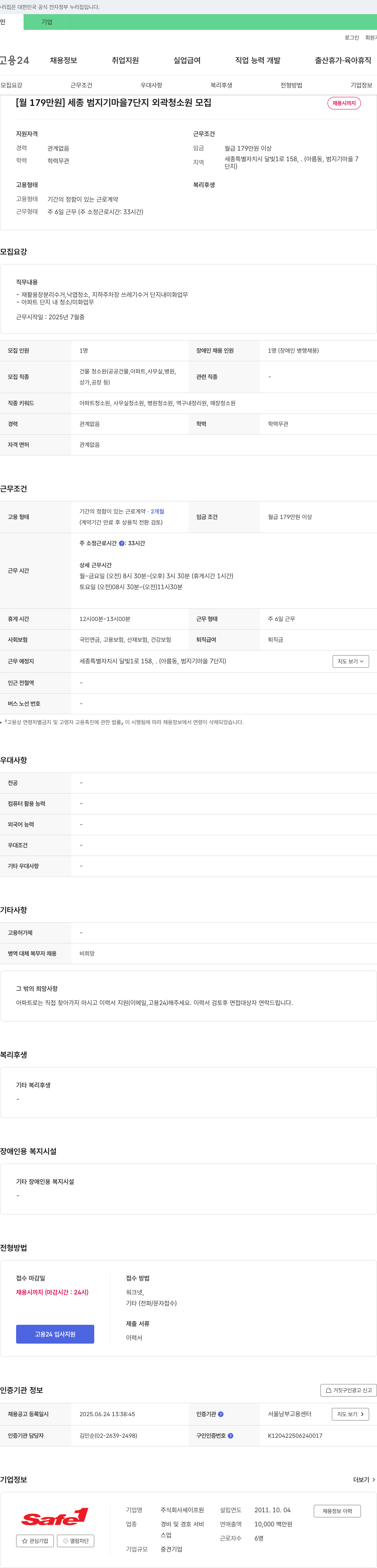 세이프원 [월 179만원] 세종 범지기마을 7단지 외곽 청소원 모집 채용공고