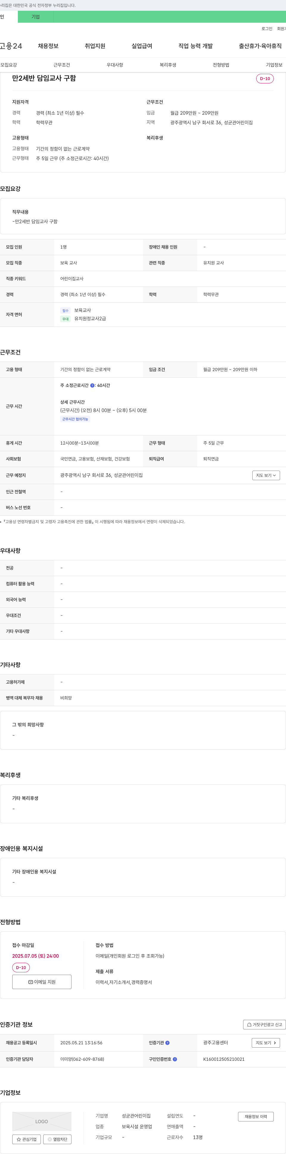 성균관어린이집 만 2세반 담임 교사 구함 채용공고