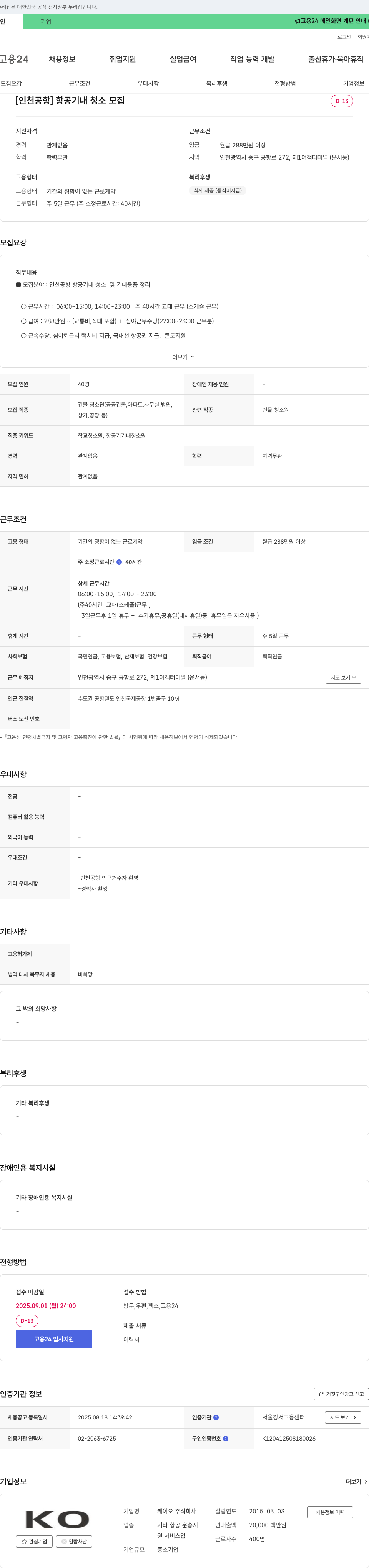 케이오 [인천 공항] 항공기 내 청소 모집 채용공고