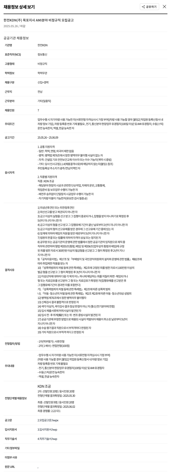 한전KDN AMI 분야 비정규직 모집 공고 채용공고