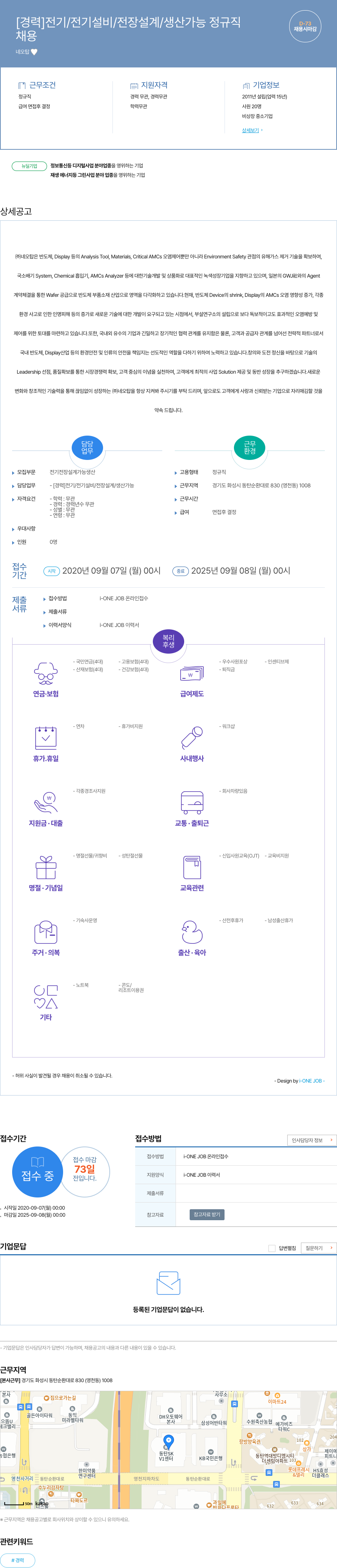 네오탑 [경력] 전기 / 전기 설비 / 전장 설계 / 생산 가능 정규직 채용공고