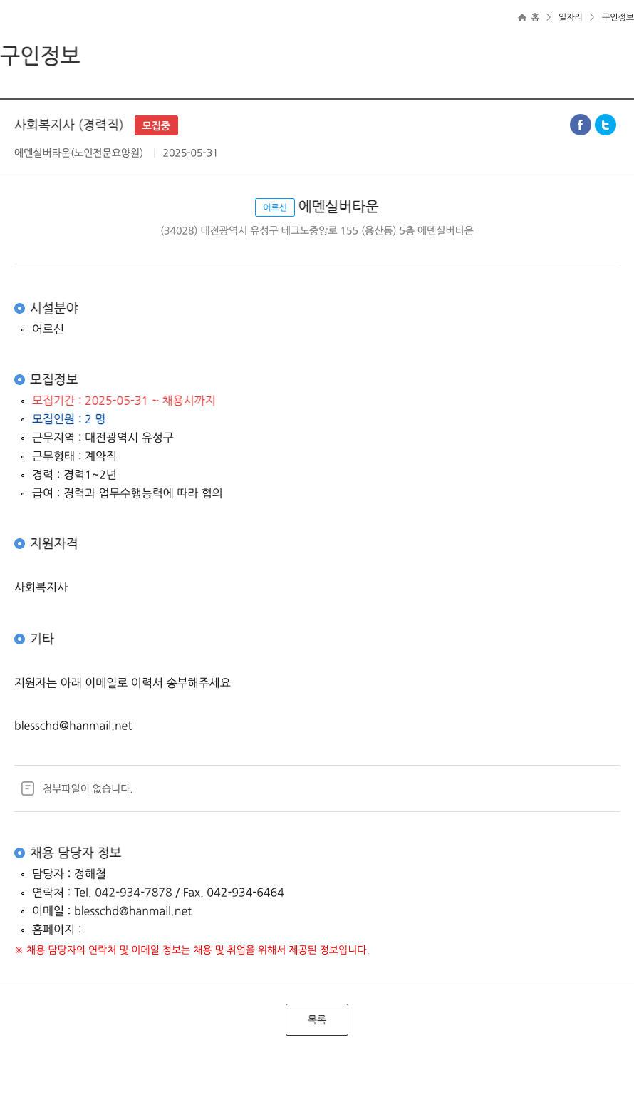 에덴실버타운 사회 복지사 (경력직) 채용 채용공고