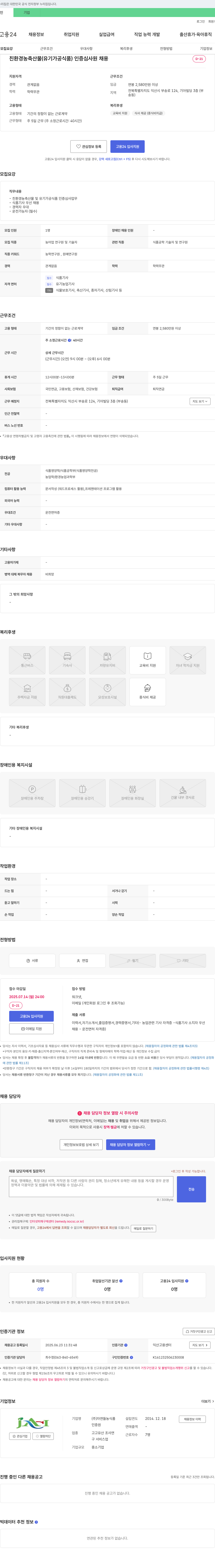 자연들농식품 친환경 농축산물(유기 가공식품) 인증 심사원 채용 채용공고
