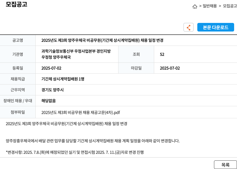 양주우체국 2025년도 제3회 양주우체국 비공무원(기간제 상시 계약 집배원) 채용 일정 변경 채용공고