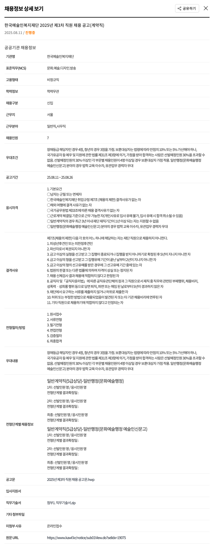 한국예술인복지재단 2025년 제3차 직원 채용 공고 (계약직) 채용공고