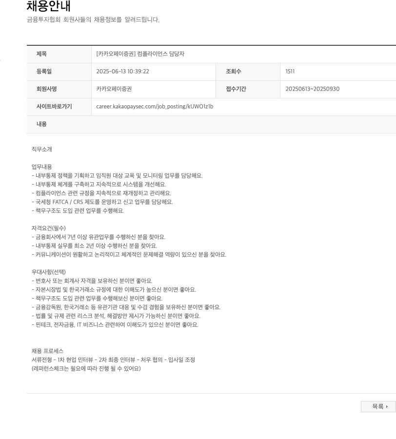 카카오페이증권 [카카오페이증권] 컴플라이언스 담당자 채용공고