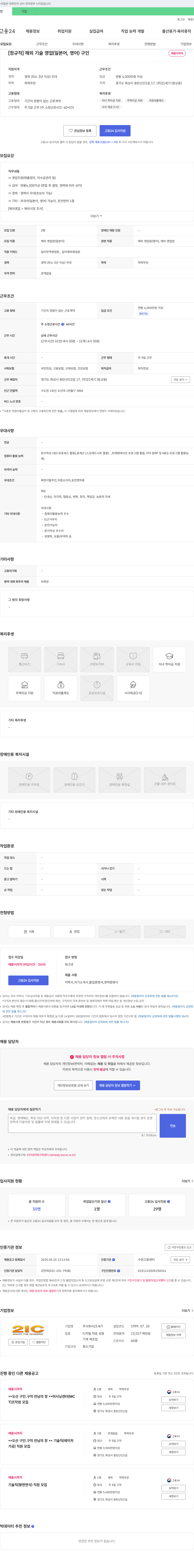 21세기 [정규직] 해외 기술 영업(일본어, 영어) 구인 채용공고