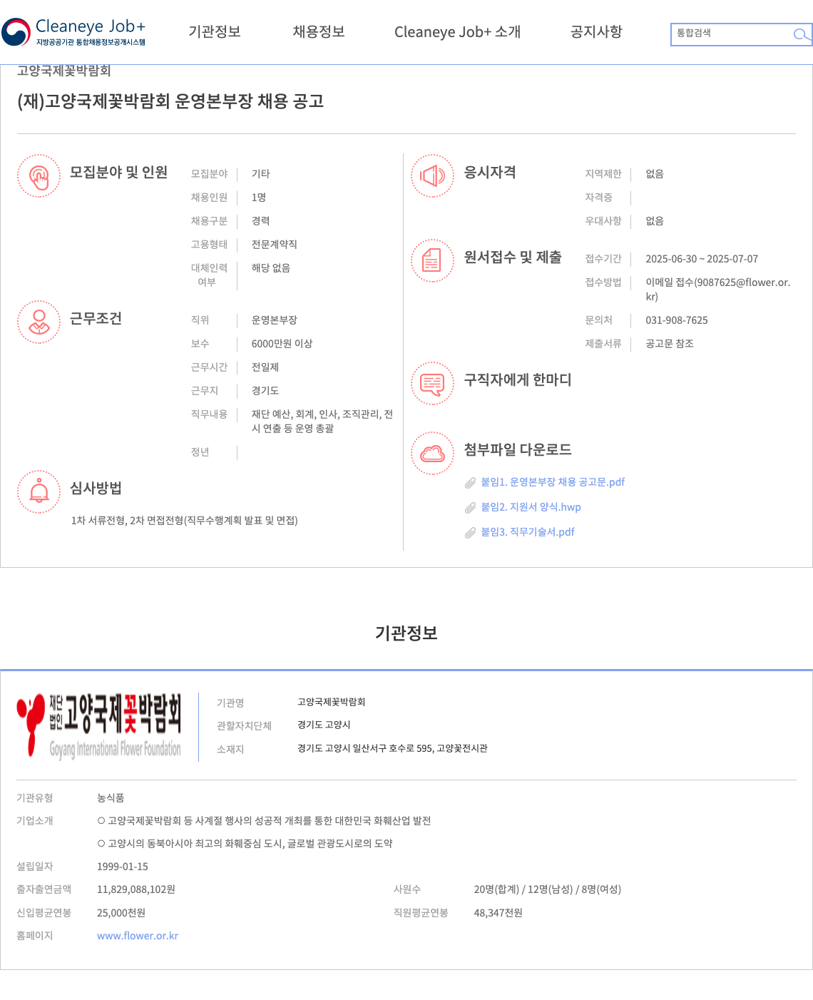 고양국제꽃박람회 (재)고양 국제 꽃 박람회 운영 본부장 채용 공고 채용공고